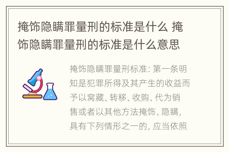 掩饰隐瞒罪量刑的标准是什么 掩饰隐瞒罪量刑的标准是什么意思