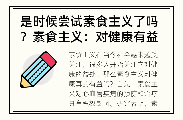 是时候尝试素食主义了吗？ 素食主义：对健康有益吗？