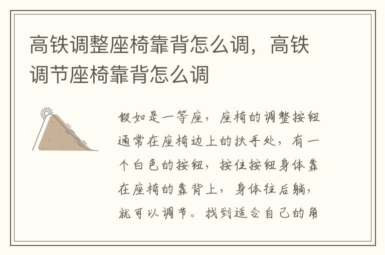 高铁调整座椅靠背怎么调，高铁调节座椅靠背怎么调