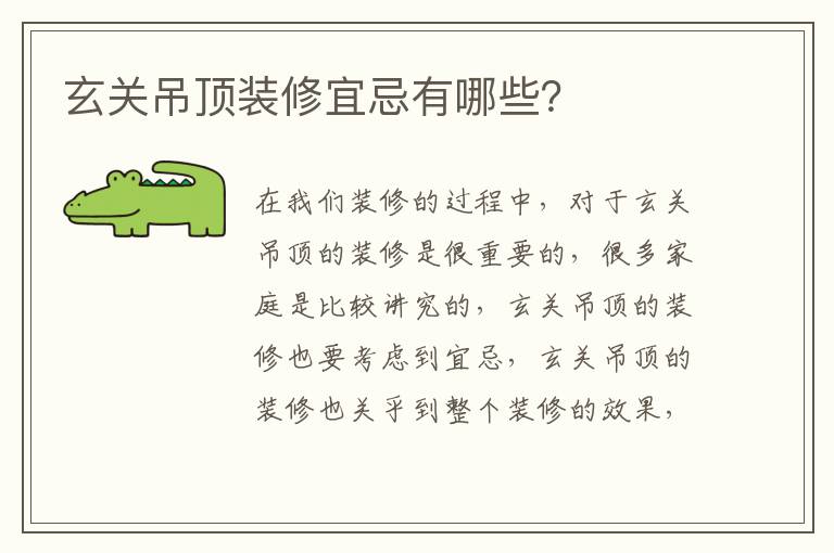 玄关吊顶装修宜忌有哪些？