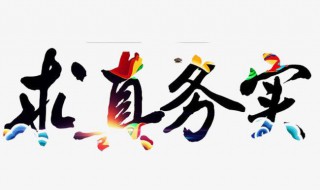务实的意思是什么 务实是一种怎样的思想