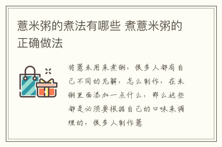 薏米粥的煮法有哪些 煮薏米粥的正确做法
