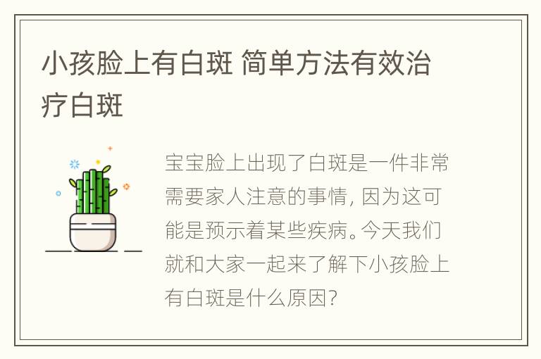小孩脸上有白斑 简单方法有效治疗白斑