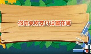 微信免密支付设置在哪 微信免密支付一天可用几次