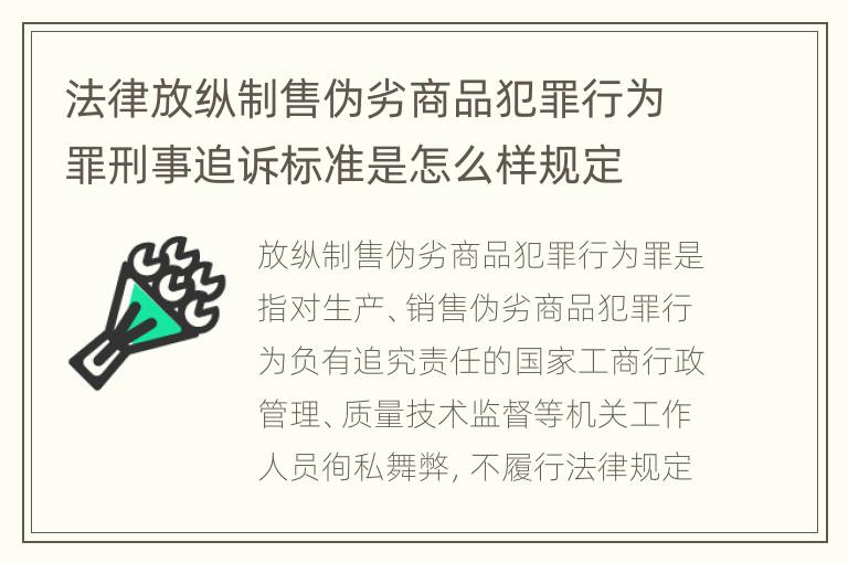 法律放纵制售伪劣商品犯罪行为罪刑事追诉标准是怎么样规定