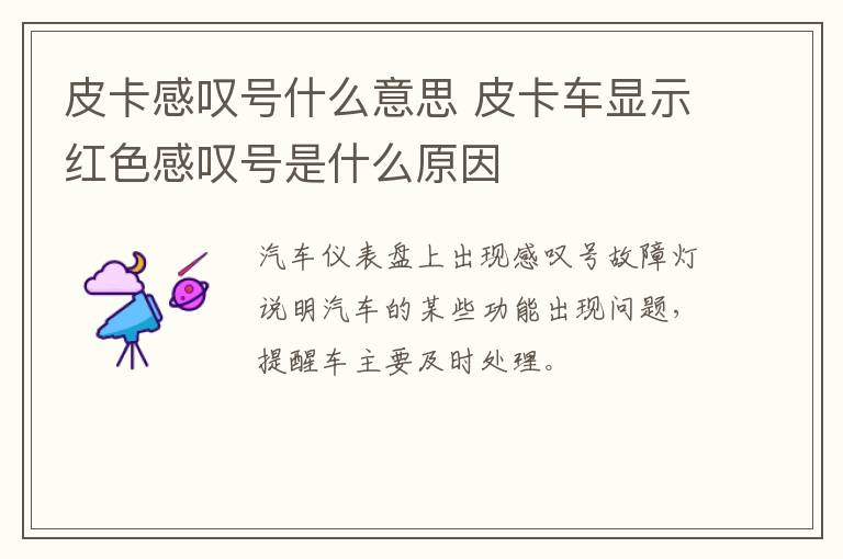 皮卡感叹号什么意思 皮卡车显示红色感叹号是什么原因