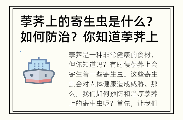 荸荠上的寄生虫是什么？如何防治？ 你知道荸荠上会有寄生虫吗？如何预防和治疗？