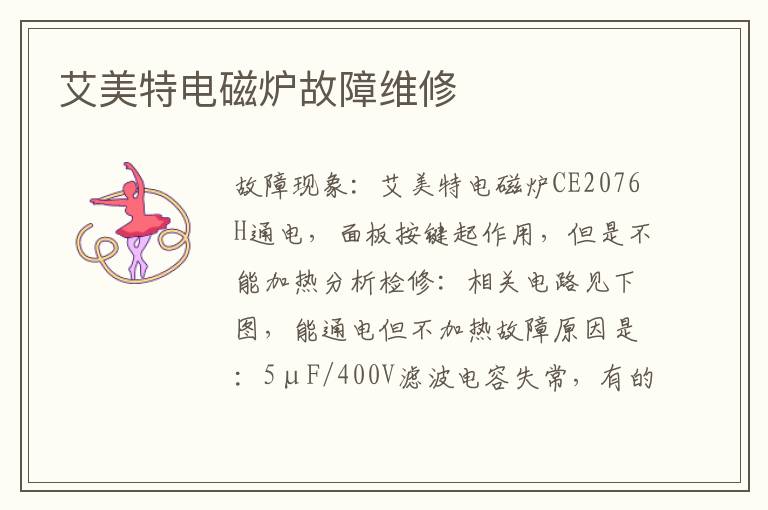 艾美特电磁炉故障维修