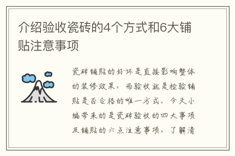 介绍验收瓷砖的4个方式和6大铺贴注意事项