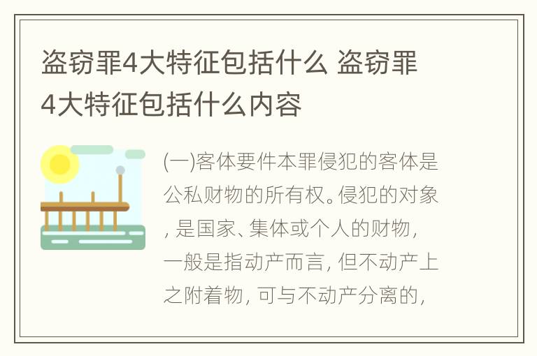 盗窃罪4大特征包括什么 盗窃罪4大特征包括什么内容