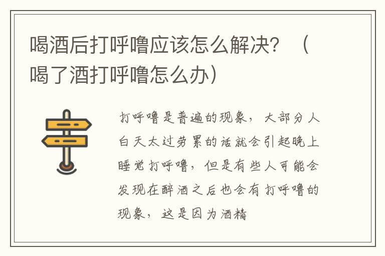喝酒后打呼噜应该怎么解决？（喝了酒打呼噜怎么办）