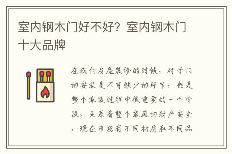 室内钢木门好不好？室内钢木门十大品牌