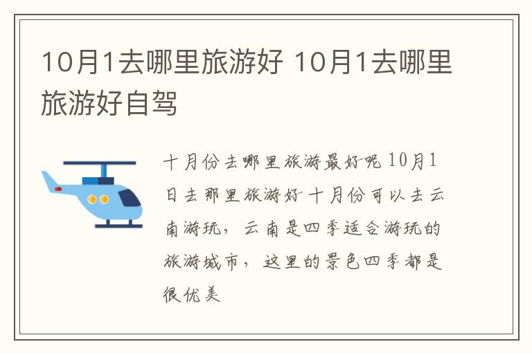10月1去哪里旅游好 10月1去哪里旅游好自驾
