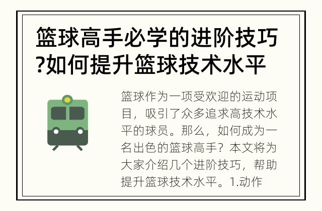 篮球高手必学的进阶技巧? 如何提升篮球技术水平？