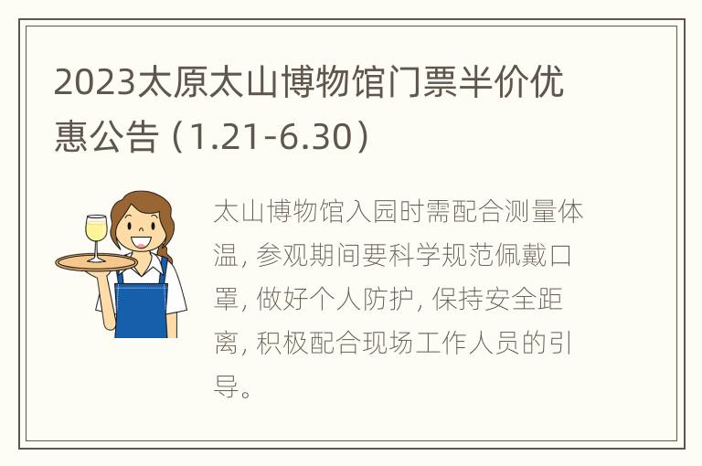 2023太原太山博物馆门票半价优惠公告（1.21-6.30）
