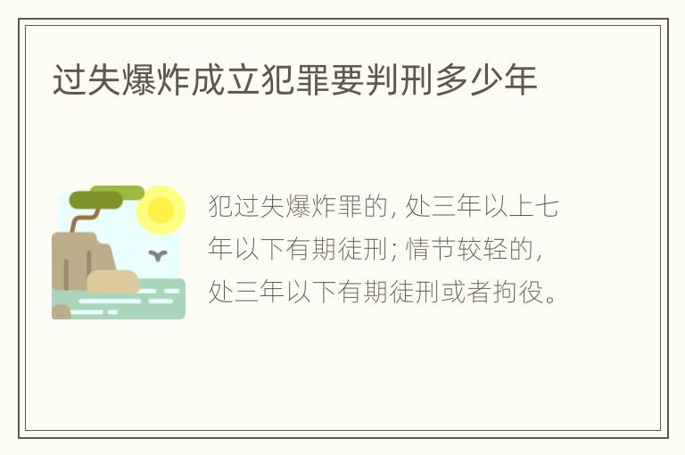 过失爆炸成立犯罪要判刑多少年
