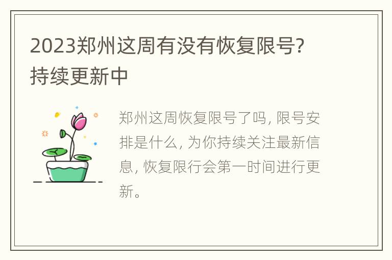2023郑州这周有没有恢复限号？持续更新中