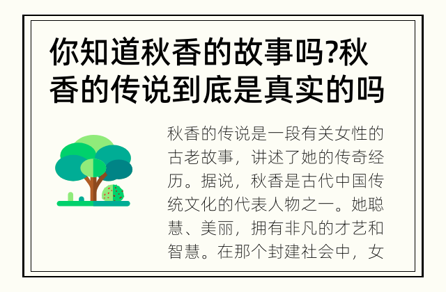 你知道秋香的故事吗? 秋香的传说到底是真实的吗?