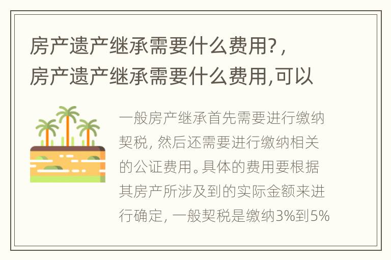 房产遗产继承需要什么费用？，房产遗产继承需要什么费用,可以2个人