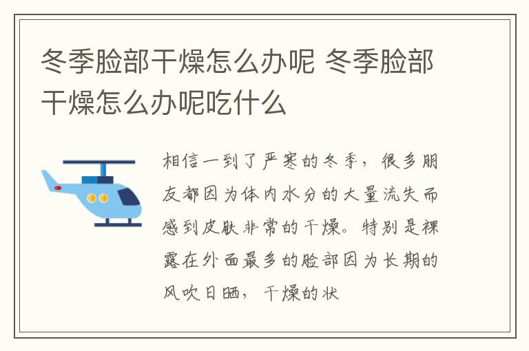 冬季脸部干燥怎么办呢 冬季脸部干燥怎么办呢吃什么