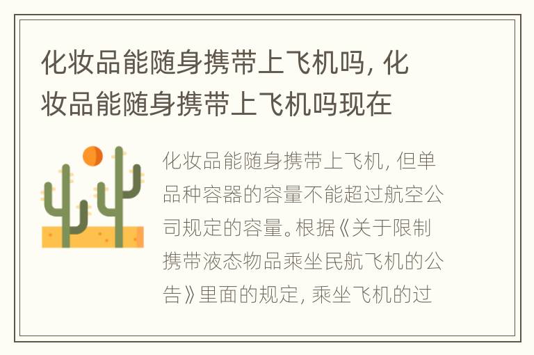 化妆品能随身携带上飞机吗，化妆品能随身携带上飞机吗现在
