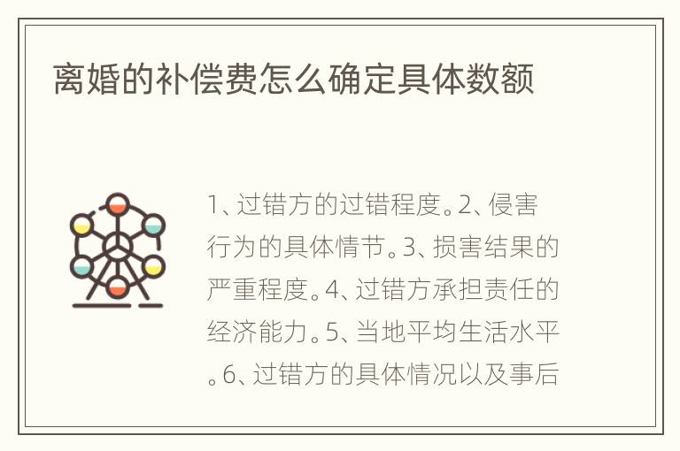 离婚的补偿费怎么确定具体数额