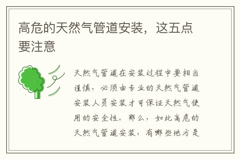 高危的天然气管道安装，这五点要注意