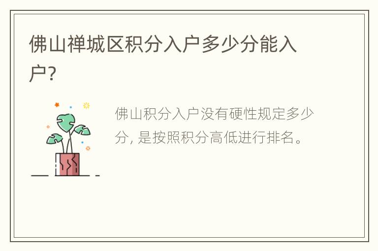 佛山禅城区积分入户多少分能入户？