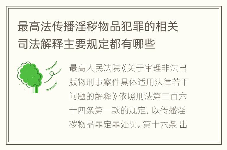 最高法传播淫秽物品犯罪的相关司法解释主要规定都有哪些