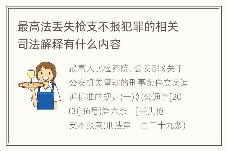 最高法丢失枪支不报犯罪的相关司法解释有什么内容