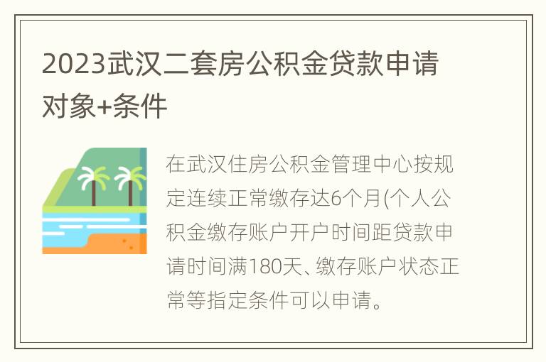 2023武汉二套房公积金贷款申请对象+条件