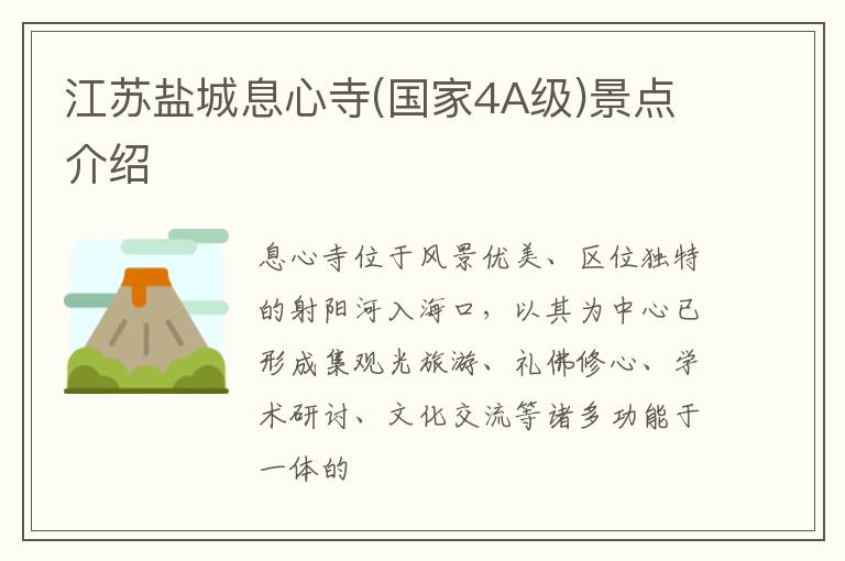 江苏盐城息心寺(国家4A级)景点介绍