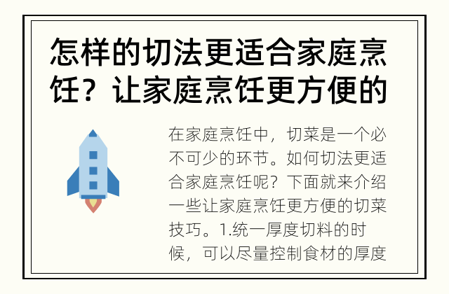 怎样的切法更适合家庭烹饪？ 让家庭烹饪更方便的切菜技巧