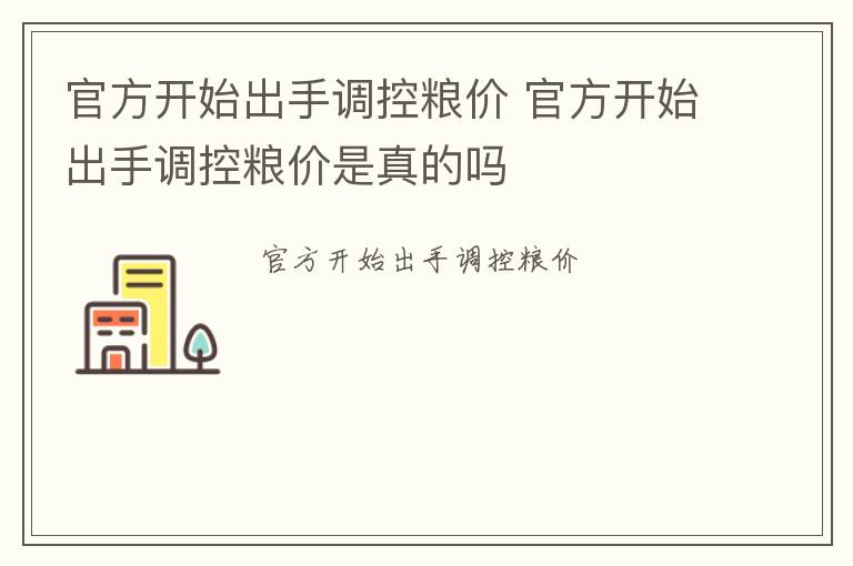 官方开始出手调控粮价 官方开始出手调控粮价是真的吗