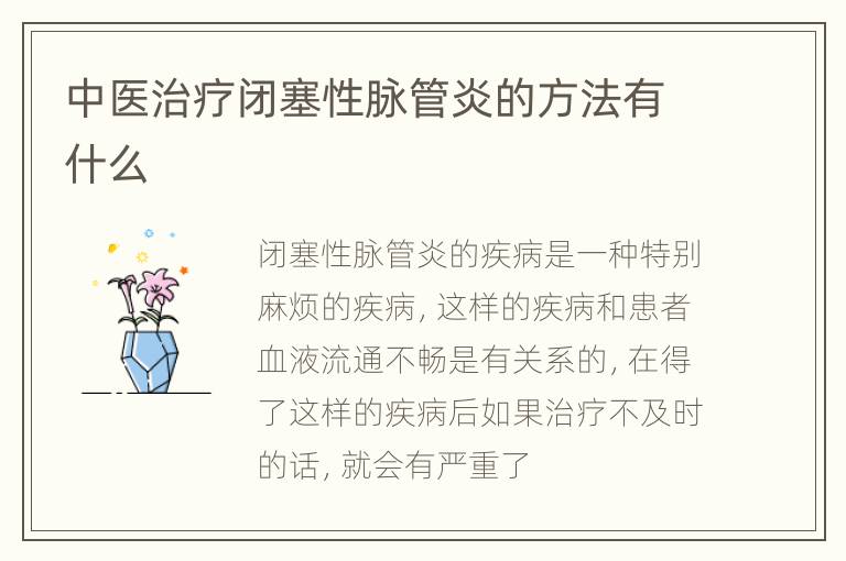 中医治疗闭塞性脉管炎的方法有什么