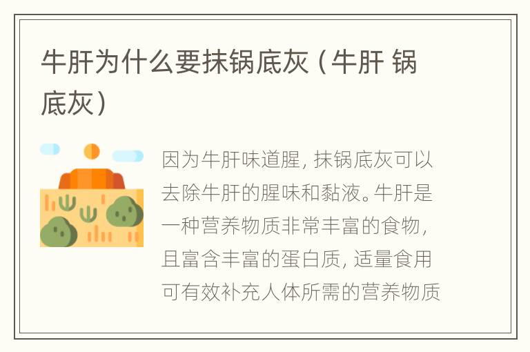 牛肝为什么要抹锅底灰（牛肝 锅底灰）