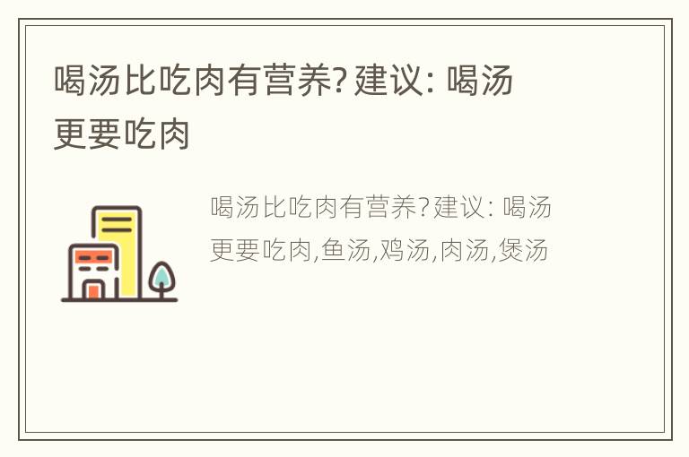 喝汤比吃肉有营养？建议：喝汤更要吃肉