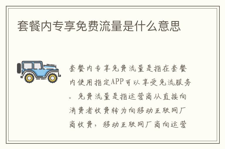 套餐内专享免费流量是什么意思