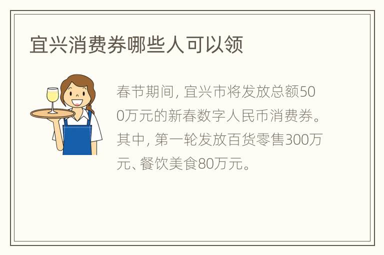 宜兴消费券哪些人可以领