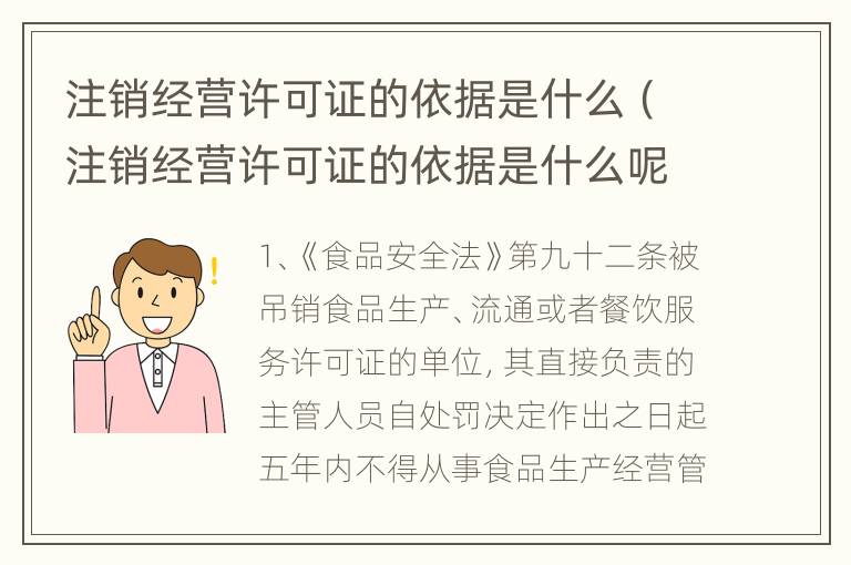 注销经营许可证的依据是什么（注销经营许可证的依据是什么呢）
