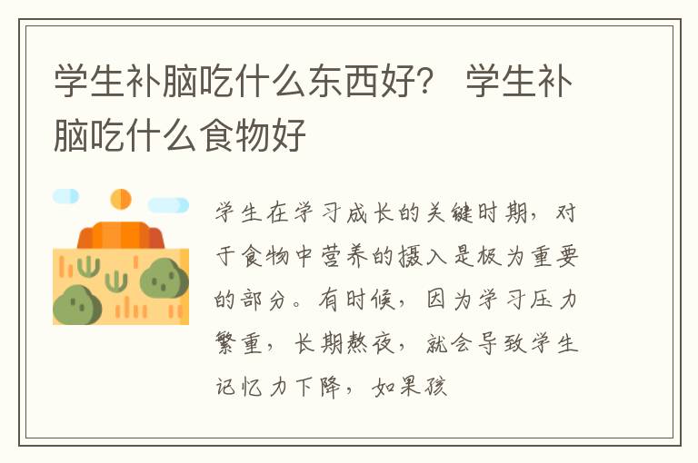 学生补脑吃什么东西好？ 学生补脑吃什么食物好