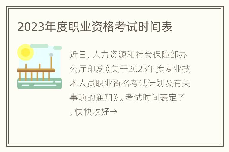 2023年度职业资格考试时间表