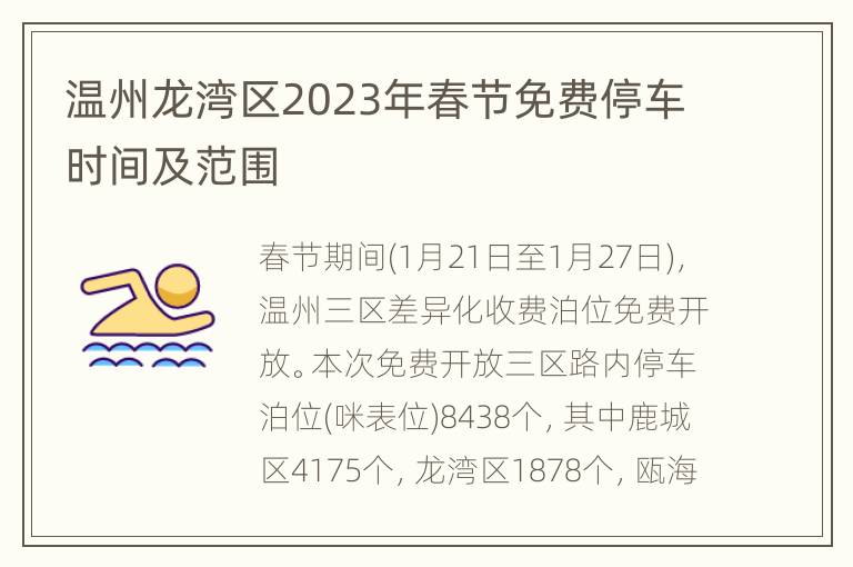温州龙湾区2023年春节免费停车时间及范围