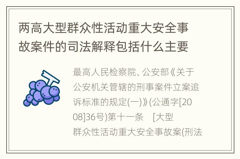 两高大型群众性活动重大安全事故案件的司法解释包括什么主要规定