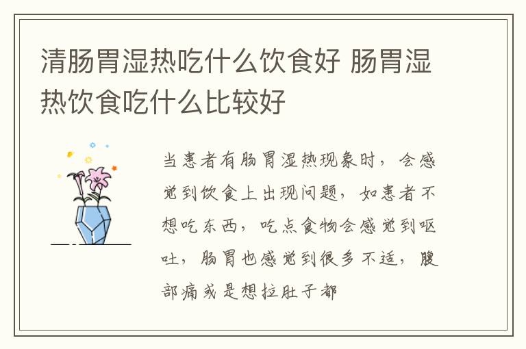 清肠胃湿热吃什么饮食好 肠胃湿热饮食吃什么比较好