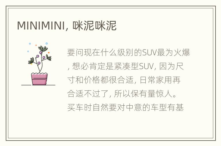 MINIMINI，咪泥咪泥