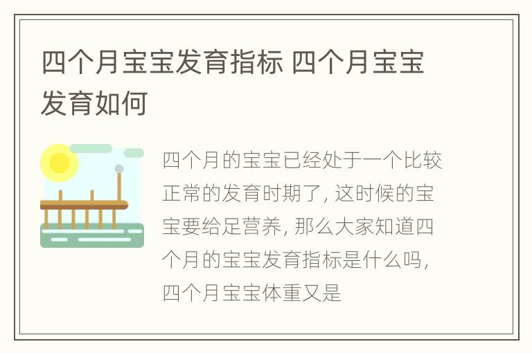 四个月宝宝发育指标 四个月宝宝发育如何