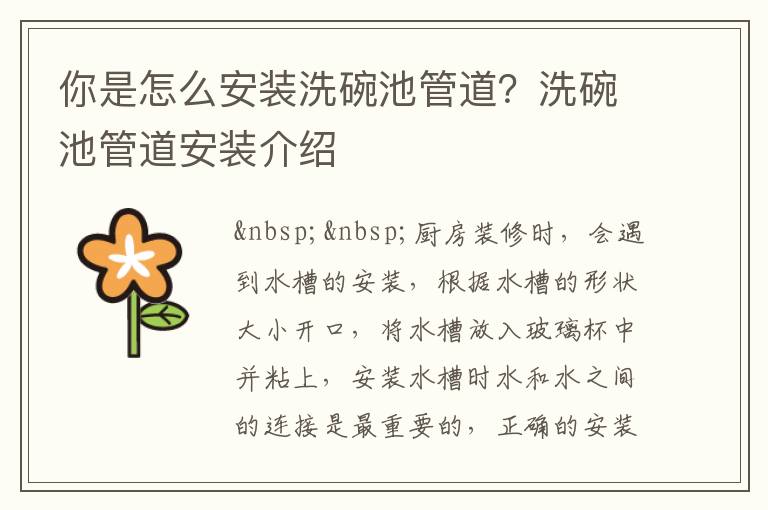 你是怎么安装洗碗池管道？洗碗池管道安装介绍