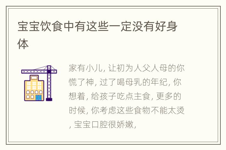 宝宝饮食中有这些一定没有好身体