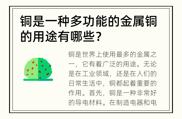 铜是一种多功能的金属 铜的用途有哪些？